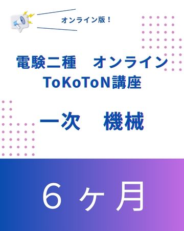 電験二種ToKoToN講座 一次試験【機械】 オンライン6ヶ月