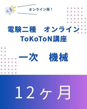 電験二種ToKoToN講座 一次試験【機械】 オンライン12ヶ月