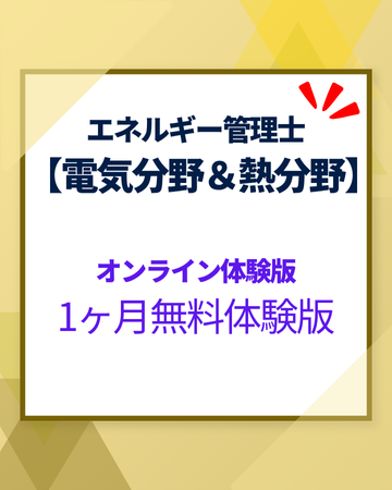 エネルギー管理士講座 電気&熱分野 -無料お試しオンライン講座-