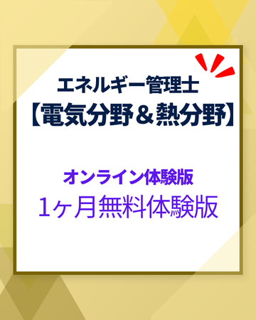 エネルギー管理士講座 電気&熱分野 -無料お試しオンライン講座-