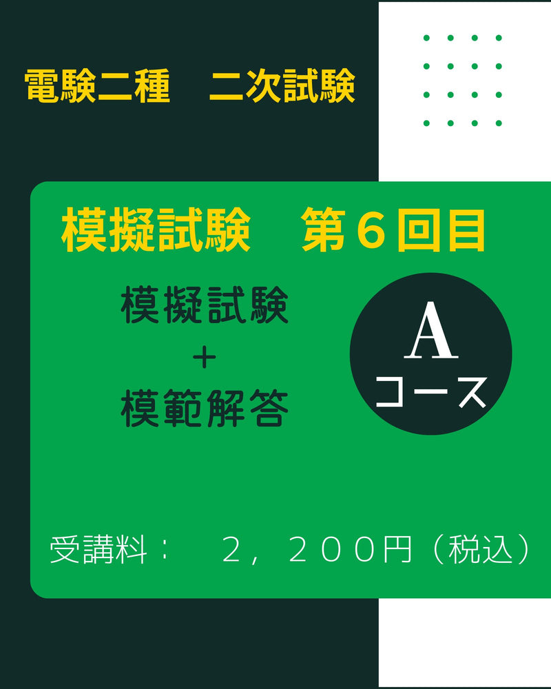 電験二種二次試験 模擬試験その6 Aコース