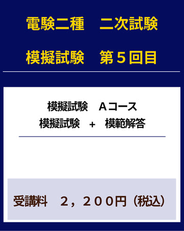 電験二種二次試験 模擬試験その5 Aコース