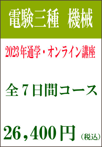 2023年下期 電験三種機械通学&オンライン講座 機械7日間コース