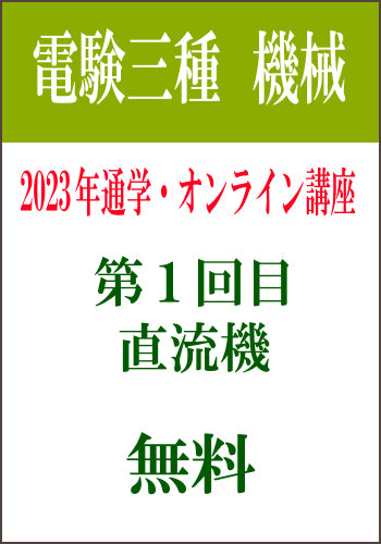 2023年下期 電験三種機械通学&オンライン講座 機械1.直流機 無料体験コース
