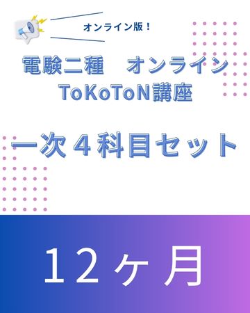 電験二種ToKoToN講座 一次試験【4科目】 オンライン12ヶ月