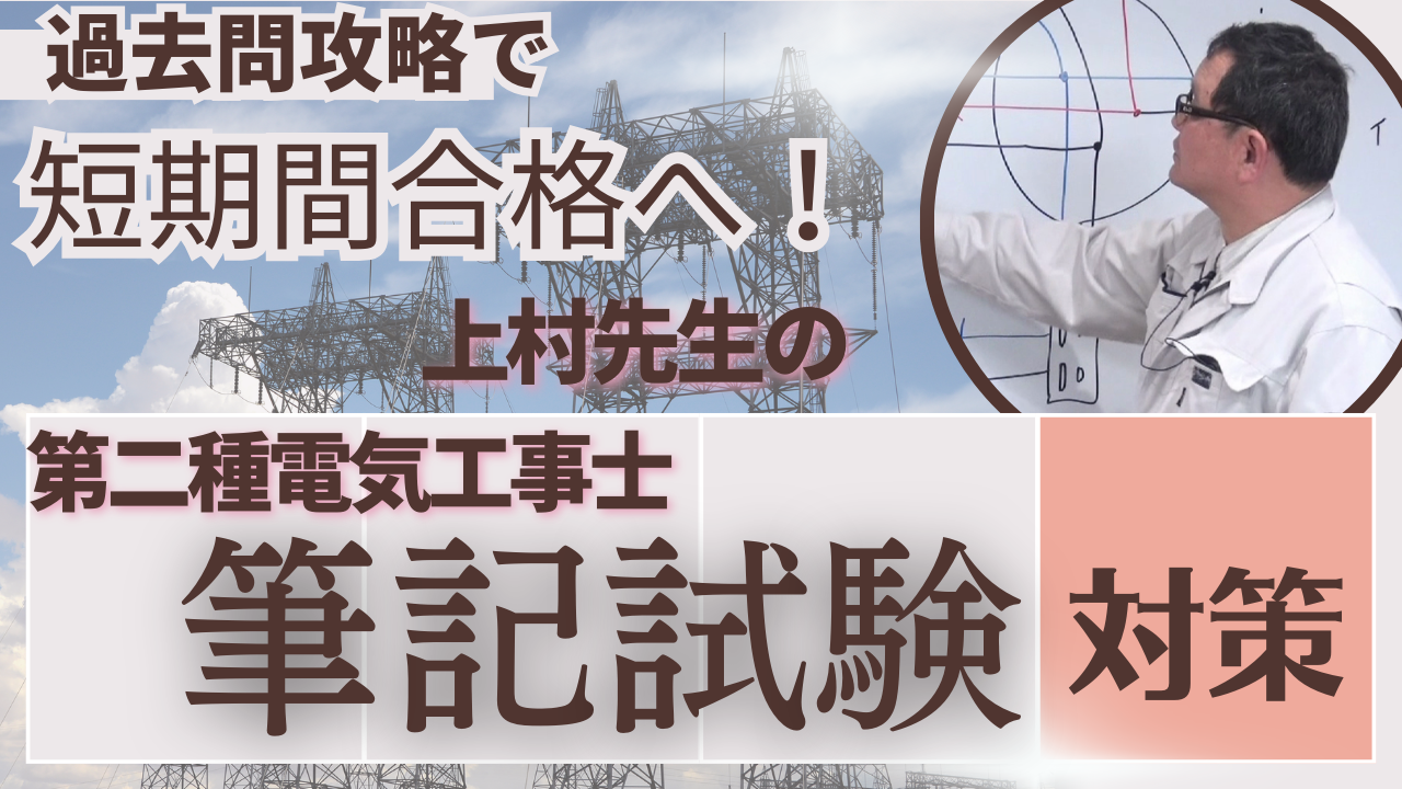 第二種電気工事士 過去問完全KO作戦