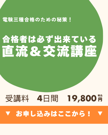 直流&交流回路計算の完全突破を目指す講座