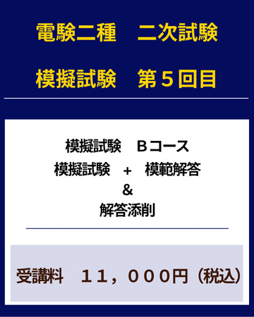 電験二種二次試験 模擬試験その5 Bコース