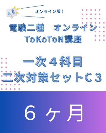 電験二種ToKoToN講座 一次試験【4科目】+ 二次対策+三種理論&機械 オンライン6ヶ月
