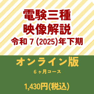 【令和7年下期】電験三種 国家試験映像解説 オンライン版-6カ月-
