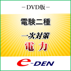 【DVD】電験二種 一次対策 電力