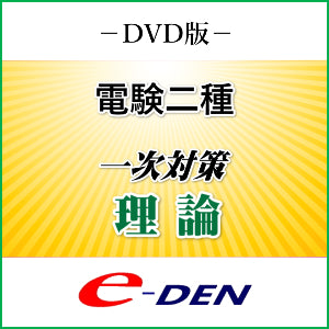 【DVD】電験二種 一次対策 理論