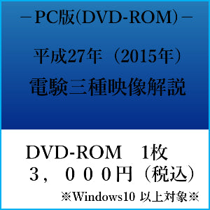 【平成27年】電験三種 国家試験映像解説 DVD-ROM(Windows PC用)