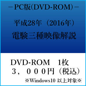 【平成28年】電験三種 国家試験映像解説 DVD-ROM(Windows PC用)