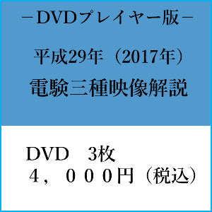 【平成29年】電験三種 国家試験映像解説 DVDプレイヤー版