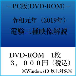 【令和元年】電験三種 国家試験映像解説 DVD-ROM(Windows PC用)