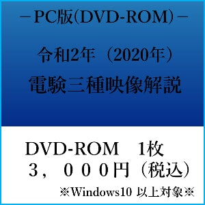 【令和2年】電験三種 国家試験映像解説 DVD-ROM(Windows PC用)