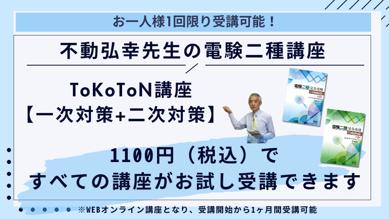 【限定】電験二種お試し講座