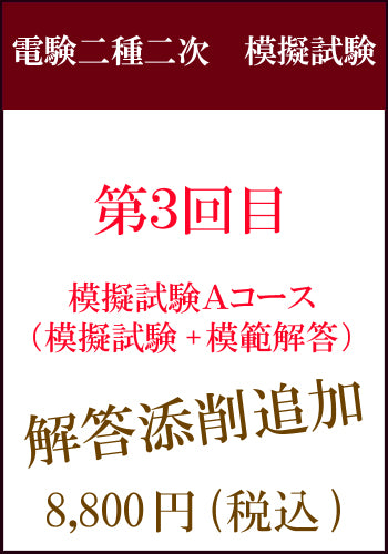 電験二種二次試験 模擬試験その3 Aコース 添削追加
