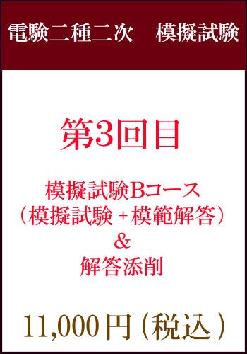 電験二種二次試験 模擬試験その3 Bコース