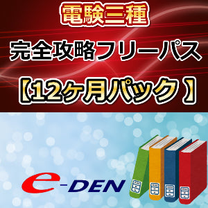 電験三種 完全攻略フリーパス 12ヶ月パック【12回分割】