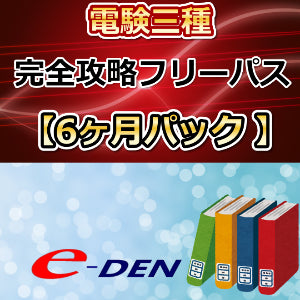 電験三種 完全攻略フリーパス 6ヶ月パック【6回分割】