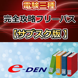 【サブスク版】完全攻略フリーパス