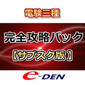 サブスク版電験三種【完全攻略パック】
