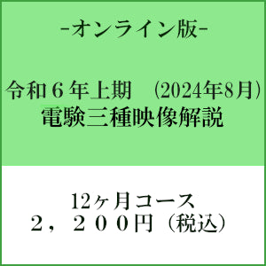【令和6年上期】電験三種 国家試験映像解説 オンライン版-12カ月-