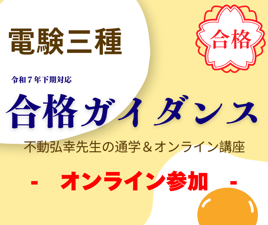 令和7年下期 電験三種合格ガイダンス -オンライン参加-
