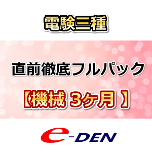 直前徹底フルパック【機械】3ヶ月
