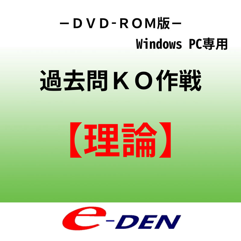 【DVD-ROM】電験三種過去問完全KO作戦 理論
