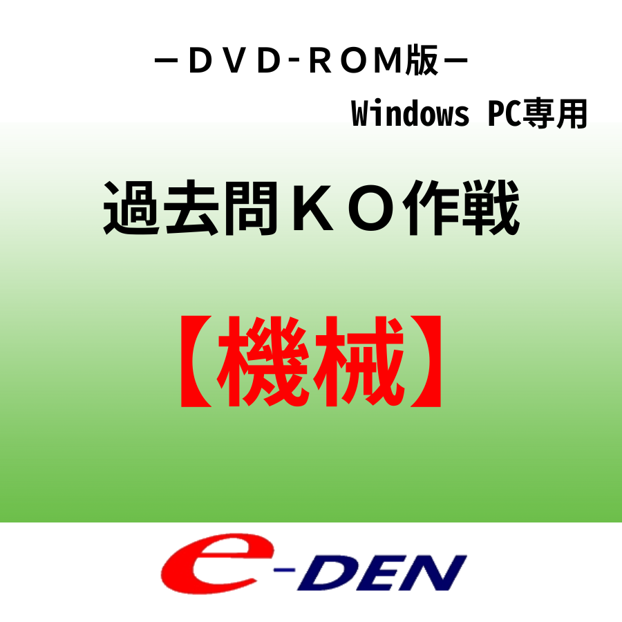 【DVD-ROM】電験三種過去問完全KO作戦 機械