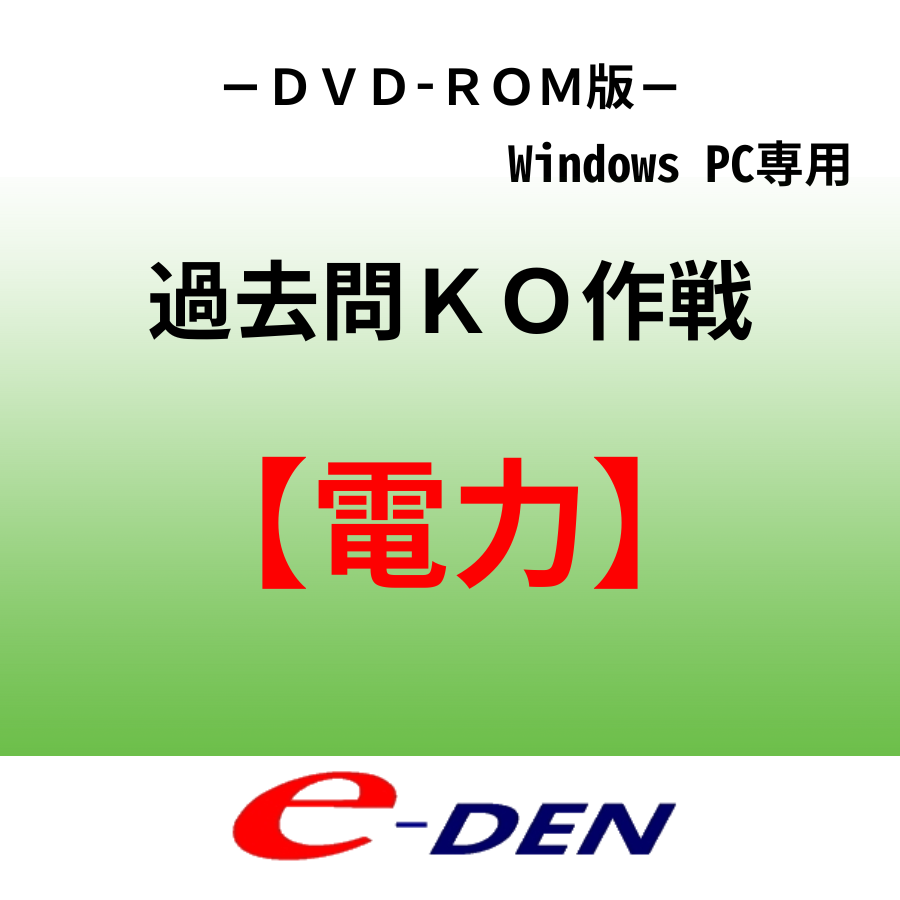 【DVD-ROM】電験三種過去問完全KO作戦 電力