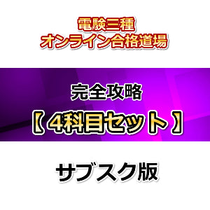 【サブスク版】完全攻略4科目