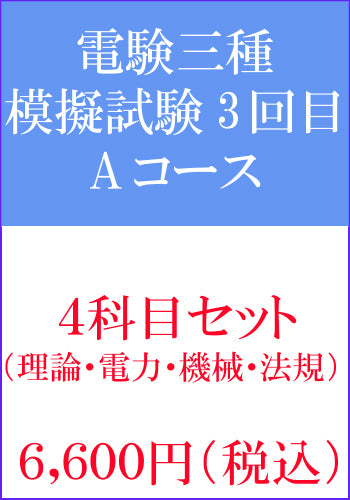 電験三種模擬試験 第3回目 4科目セットAコース