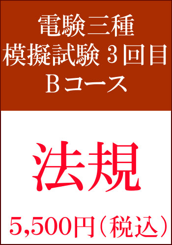 電験三種模擬試験 第3回目 法規Bコース