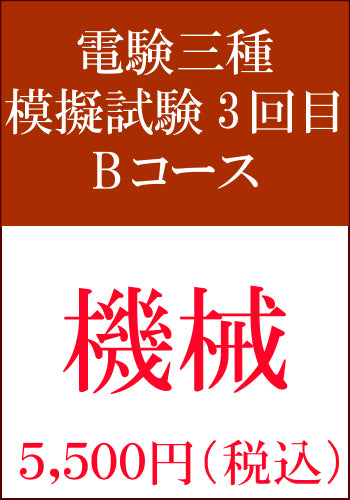 電験三種模擬試験 第3回目 機械Bコース