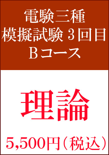 電験三種模擬試験 第3回目 理論Bコース