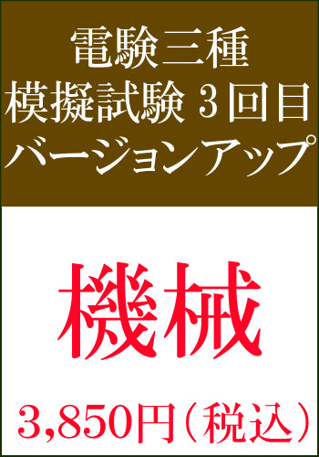 電験三種模擬試験 第3回目 機械バージョンアップ