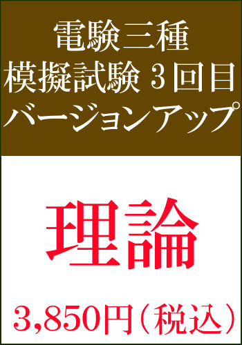 電験三種模擬試験 第3回目 理論バージョンアップ