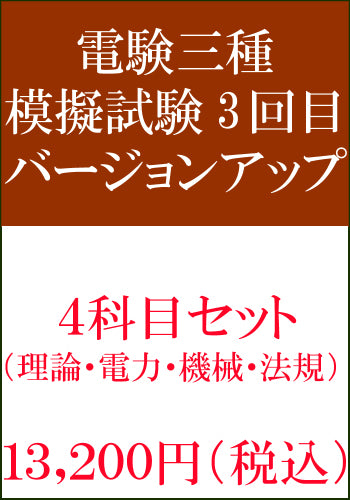電験三種模擬試験 第3回目 4科目セットバージョンアップ