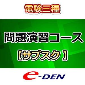 電験三種オンライン合格道場 問題演習コース