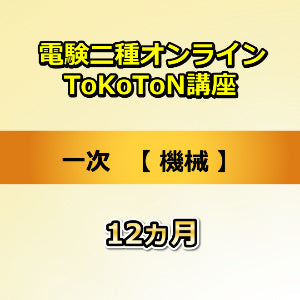 電験二種オンラインToKoToN講座 一次 機械 12カ月