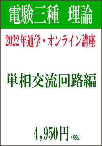 2022年電験三種合格道場 通学&オンライン講座 理論2 -単相交流回路-
