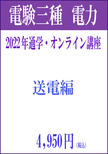 2022年電験三種合格道場 通学&オンライン講座 電力3 -送電-