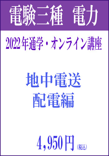 2022年電験三種合格道場 通学&オンライン講座 電力4 -地中送電&配電-