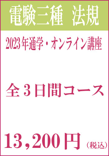 2023年電験三種合格道場 通学&オンライン講座 法規3日間セット