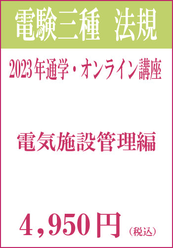 2023年電験三種合格道場 通学&オンライン講座 法規-電気施設管理-