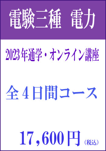 2023年上期 電験三種電力通学&オンライン講座 電力4日間コース